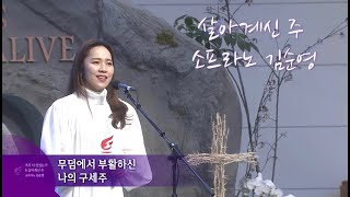 살아계신 주    -소프라노 김순영-