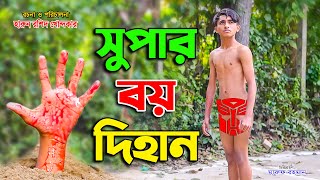 সুপার বয় দিহান    | super boy.dihan | bengali fairy tales | dihan | bangla natok | setu movie