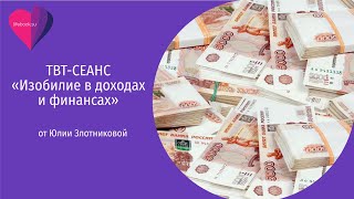 ТВТ-Сеанс "Изобилие в доходах и финансах"