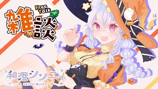 【#雜談】聽說是懲罰轉盤決定回 不給糖就搗蛋🎃! 初見、聊天歡迎💜! ◈和澄シン二ィ