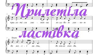 Прилетіла ластівка. Музика О. Білаша, слова М.Ткача.  (+ноти)