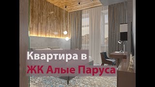 Квартира 80 м2 в жк Алые Паруса