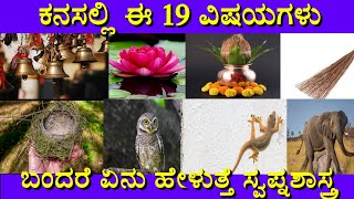 ಕನಸಲ್ಲಿ ಇವುಗಳು ಬಂದರೆ || Kanasalli evugalu Bandare