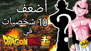 اضعف 10 شخصيات في انمي دراغون بول سوبر !!