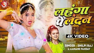 #Video | Lehanga Pe London | लहंगा पे लंदन  #Shilpi Raj | #Anand Pandey || #Komal_Singh #bhojpuri