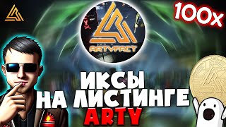 🚀🚀🚀 СДЕЛАЙ ИКСЫ на листинге ARTYFACT | ГЕМ 2023 | $ARTY