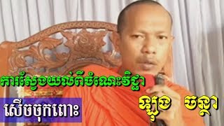 ការស្វែងយល់ពីចំនេះវិជ្ជា-​​ ឡុង ចន្ថារ - Long Chantha - Long Chantha 2018