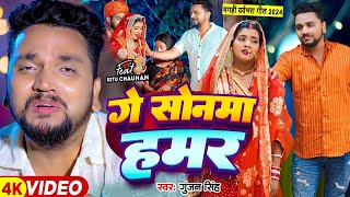 #Video - गे सोनमा हमर - #Gunjan Singh का दर्द भरा बेवफाई गाना | #Magahi Sad Song 2024