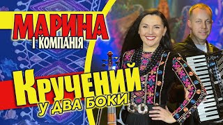 Марина і компанія. Кручений у два боки! БАБИ ГОРІ ЛАБИ💥💥💥