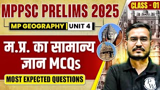 MPPSC Prelims 2025 MCQ | Unit 4 MP GK MCQ for MPPSC Pre 2025 | MP Geography MCQ for MPPSC Prelims #1