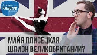 Майя Плисецкая  шпион Великобритании? // Сделано в Москве