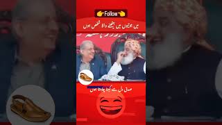 یہی تو اوقات ہے آپ کی جناب😂 #pmln #pdm #shortscut #shorts #ytshorts #youtubeshorts #viral