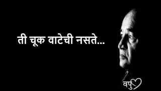 व पू काळे यांचे प्रेरणादायी विचार| marathi status|inspirational thoughts| Marathi what's app status|