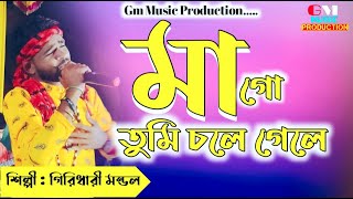 Maa Go Tumi Chole Gele || মা গো তুমি চলে গেলে || Giridhari mondal