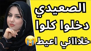 الـصـعـيـدي. فـتـحـنـ ي.. مـن. ورااا.. وجـابـهـم.. مـرتـيـن..