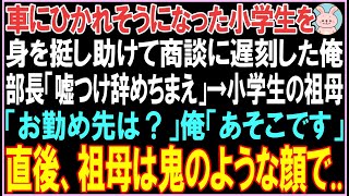 【感動する話】車にひかれそうになった小学生を身を挺して助けて商談に遅刻した俺。部長「嘘つくな、辞めちまえ」その後、小学生の祖母の行動により衝撃的な展開となる..【スカッと】【朗読】