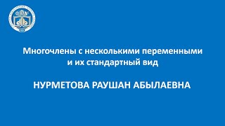 Многочлены с несколькими переменными и их стандартный вид. | Нурметова Раушан Абылаевна