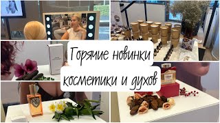 Мастер-класс о новинках косметики, духов и ухода за лицом ❤️‍🔥 #vlog