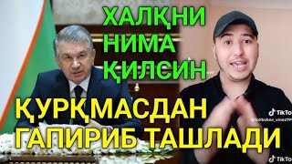 МАНА МУЖИК ҚУРҚМАСДАН ХАЛҚ НОМИДАН ГАПИРИБ ТАШЛАДИ