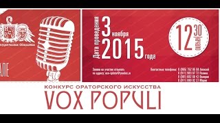 Конкурс ораторского искусства Vox Populi