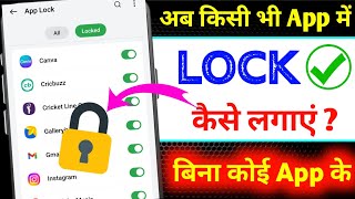 App Lock | App me lock kaise lagaye | App lock kaise kare | app par lock kaise lagaye