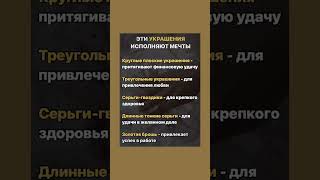 Эти украшения исполняют мечты #украшения #мечты_сбываются #приметы #полезныесоветы #приметыисуеверия