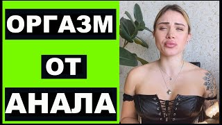 Есть ли ОРГАЗМ от АНАЛА ? Каждая мечтает ...