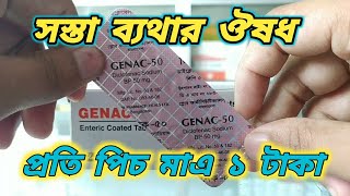 ডাইক্লোফেনাক ৫০ এর কাজ || genac 50 bangla || জিনেক ৫০