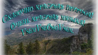 Сказочно красивая природа! Очень красивая музыка! VsemVseOboVsem.