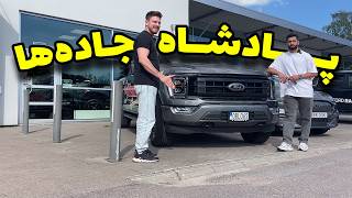 تجربه رانندگی با فورد F150: بررسی قدرت٫ امکانات و عملکرد