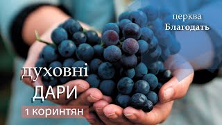 Духовні дари. Найкраща дорога в служінні дарами. Необхідність любові.