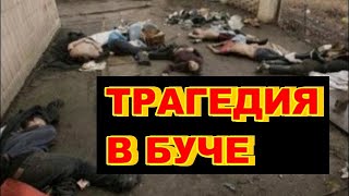 Трагедия в Буче. Ссылки и дайджест. Хроника войны на Украине