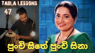 Tabla Lesson 47 | Punchi Sithe Punchi Sina | පුංචි සිතේ පුංචි සිනා | Tabla.supunil