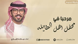 شيلة زواج منصور بن ناصر | مرحبا في محفل اهل الطايله | شيلات حماسية عبدالله البرازي