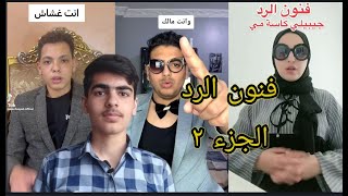 فنون الرد قصف جبهات الجزء 2 #التيك #توك #اشتراك_بالقناة