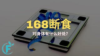 关节痛、肥胖、皮肤敏感都能用同一个方式解决 |【168断食】花生健康医药 EP121