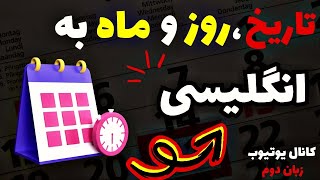 تاریخ، روز، فصل و ماه ها به انگلیسی| Date, day, season and month🗓️