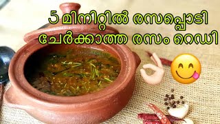 5മിനിറ്റിൽ രസം റെഡി /രസം/ Rasam