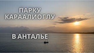 Парк Караалиоглу в Анталии. Куда сходить в Анталии. Бесплатный дом-музей Ататюрка.