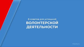 Курс обучения "Волонтерство" - 8 советов для успешной волонтерской деятельности