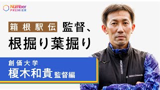 【大会直前！箱根駅伝監督に聞く】創価大学 榎木和貴監督「強い学年が卒業。編入してきた吉田響に期待」