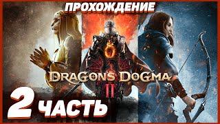 Dragon's Dogma 2 🐲 Прохождение — Часть 2: ИДЕМ В МЕЛВЕ