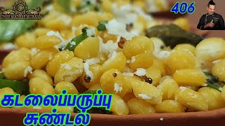 Chef Madras Murali makes chana dal sundal/Chana dal sundal/கடலைப்பருப்பு சுண்டல் எப்படி செய்வது