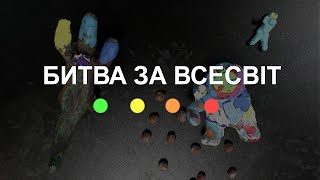 Битва за Всесвіт (2024) Main Point Academy & Odesa Animation Studio