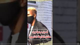 اسرار مرعبة وراء مقتل مذيعة مشهورة (محلولة) #قضايا_تم_حلها  #shortvideo