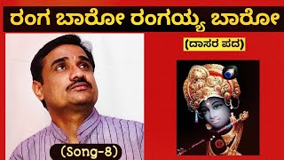 Ranga baro rangayya baro|ರಂಗ ಬಾರೋ ರಂಗಯ್ಯ ಬಾರೋ|ದಾಸರ ಪದ|sangeetasadhana|Jayateertha jahagirdar|