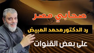 رد الدكتور محمد المبيض على بعض القنوات بخصوص صحابي مصر