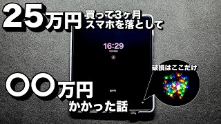 【体験談】25万円の折りたたみスマホGalaxy Z Fold5を落として修理費用に〇〇円かかった話