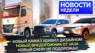 Новый КамАЗ и внедорожник на УАЗе, дизель для фургонов Sollers и новинки Chery 📺 Новости недели №296