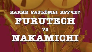 Какие разъёмы с Aliexpress круче? Furutech VS Nakamichi